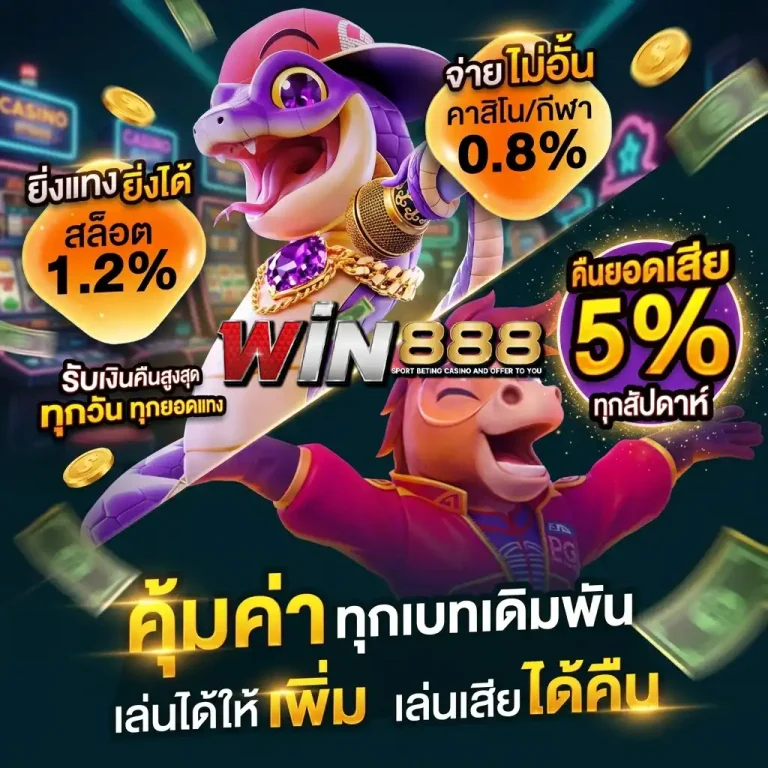 วิน 888 โปรโมชั่น