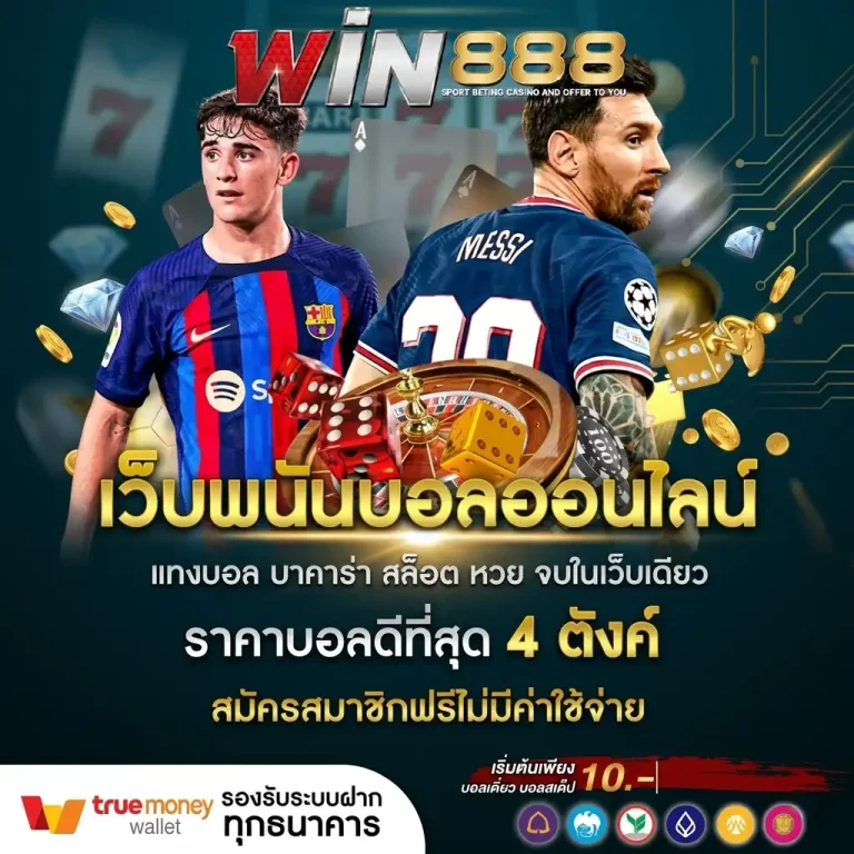 เว็บวิน888 สมัคร